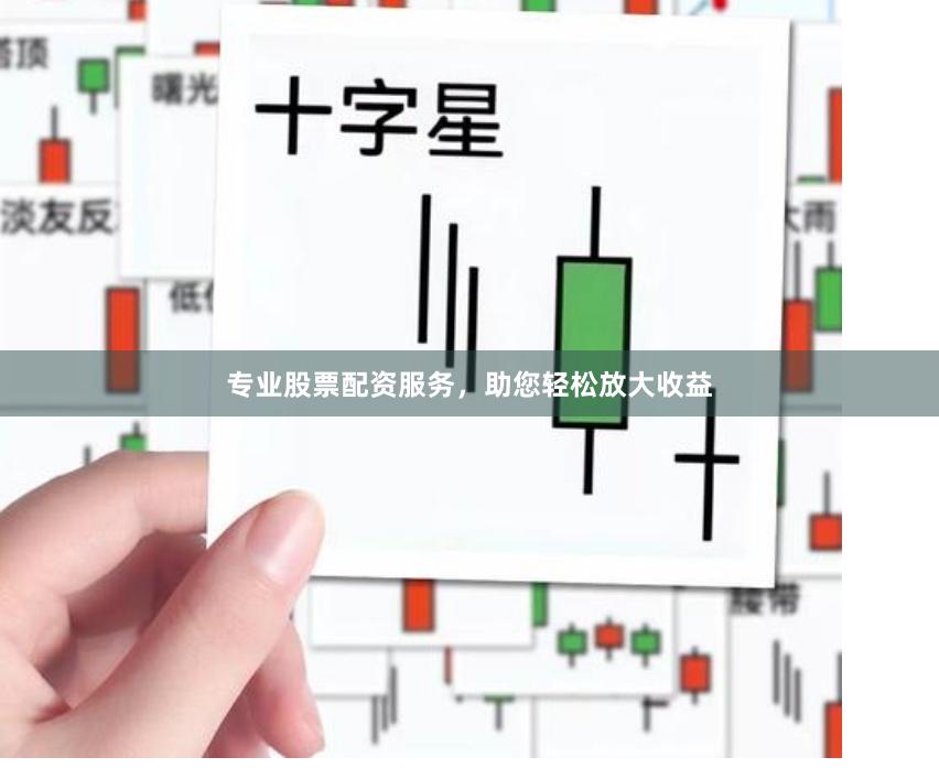 专业股票配资服务，助您轻松放大收益