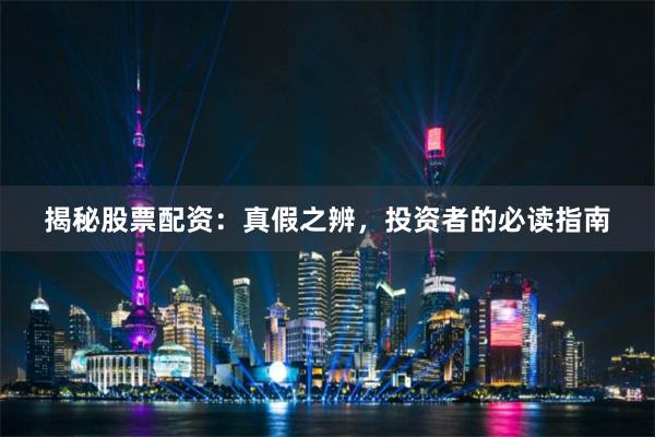 揭秘股票配资：真假之辨，投资者的必读指南